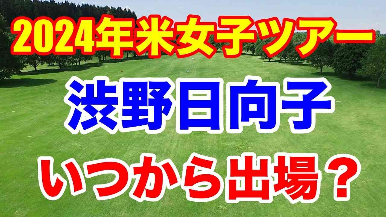 渋野日向子2024年初戦は？【米女子ゴルフツアー】出場優先順位カテゴリーなど