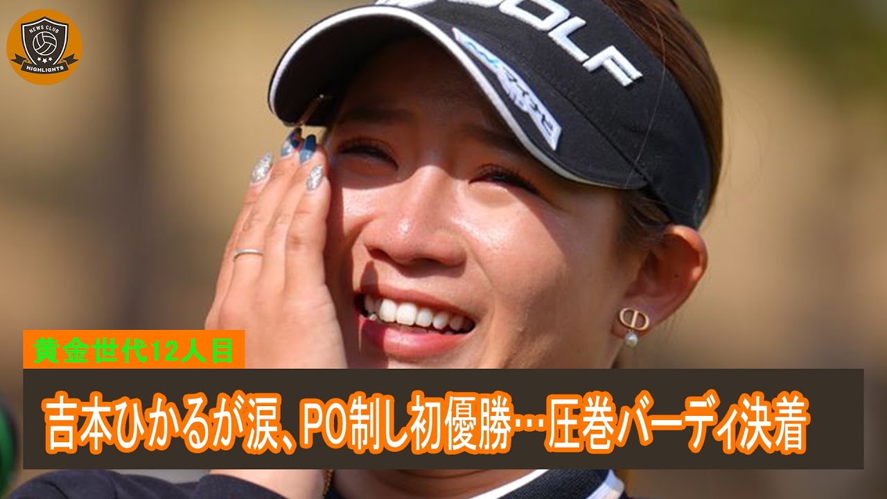 黄金世代12人目！吉本ひかるが涙、PO制し初優勝…圧巻バーディ決着