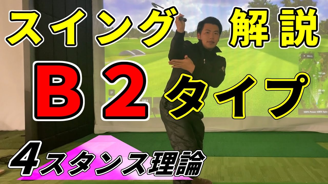 【4スタンス理論 B2 ゴルフスイング 】渋野日向子選手 武藤俊憲選手のタイプ。