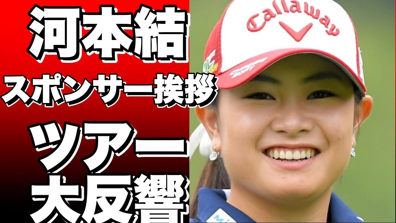 「オフシーズンでも大忙し！女子ゴルファー河本結のスポンサー挨拶ツアー」