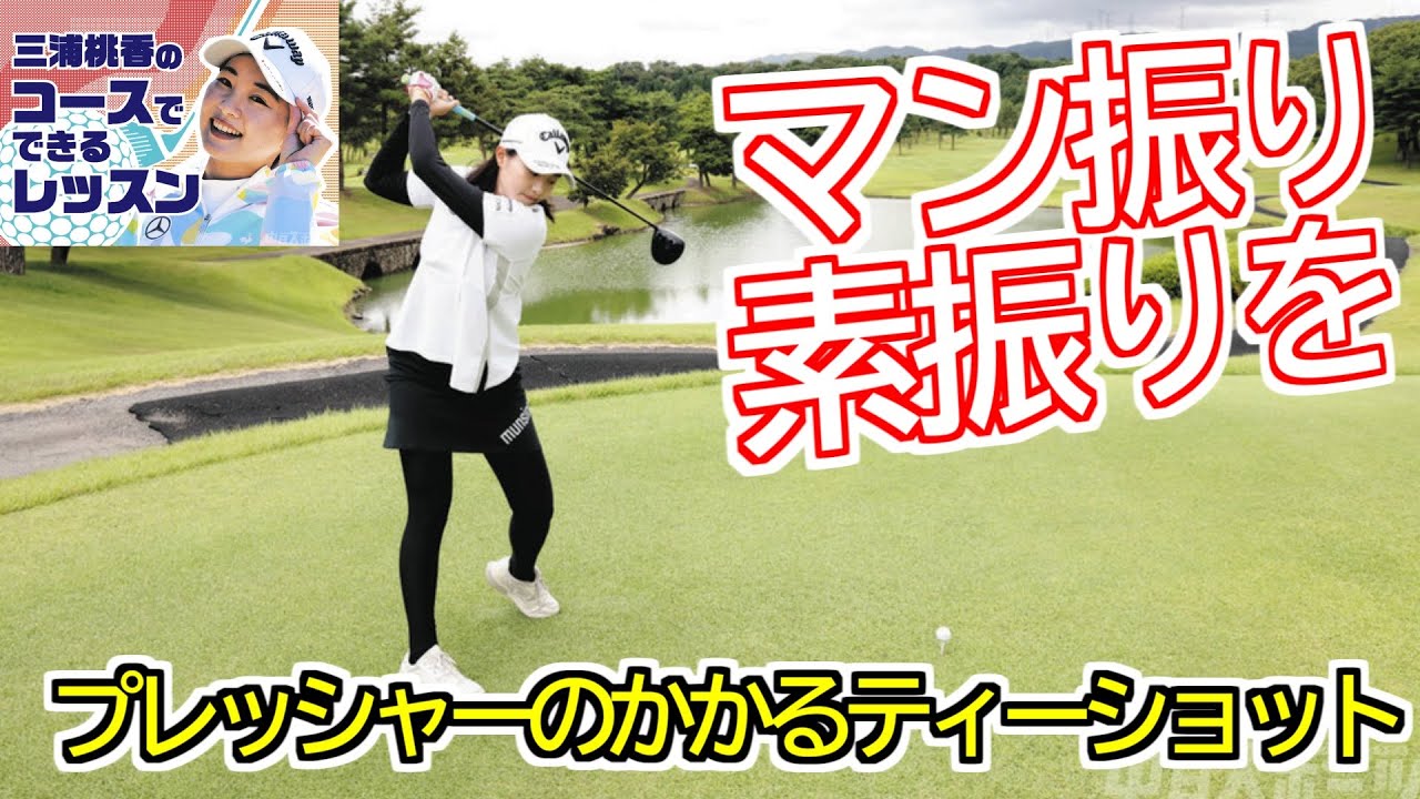 マン振り素振りでリラックス、三浦桃香ゴルフレッスン「プレッシャーのかかるティーショット」思いっきり素振りをして肩の筋肉がストッとほぐしましょう　それでも抜けないなら力を入れて握りましょう 第17回
