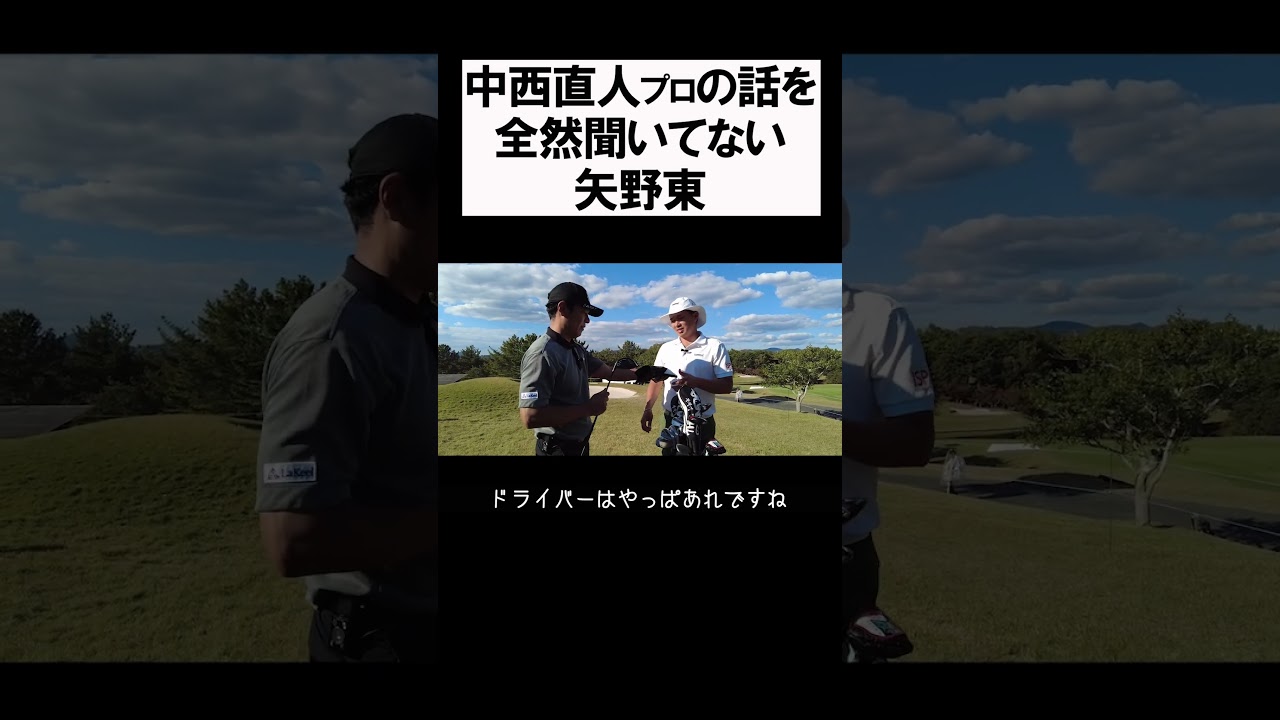 中西直人の話を聞いていない矢野東 #shorts  #golf #矢野東 #男子プロ #ゴルフ #中西直人 #クラブセッティング