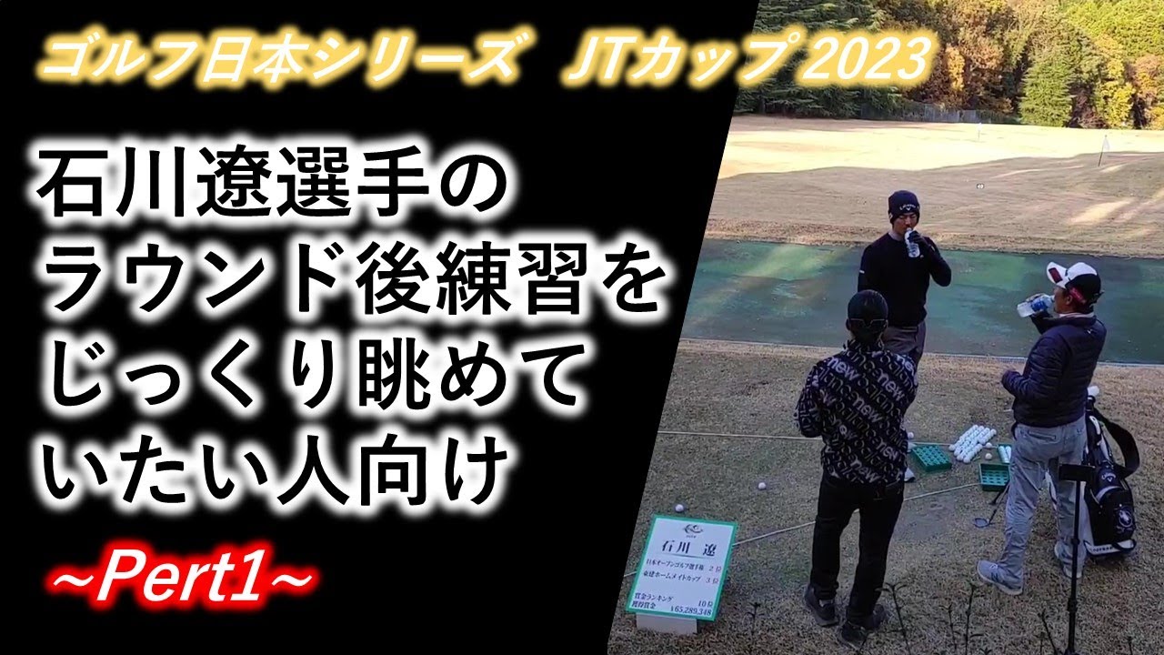 【石川遼】JTカップの練習レンジより～
