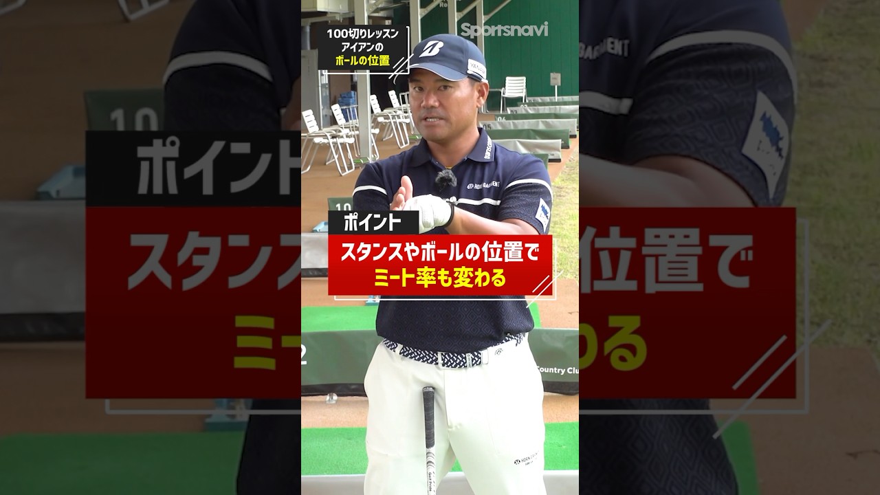 100切り目指す練習！宮里プロが考えるアイアンのスタンス、ボール位置とは？ #ゴルフ #ゴルフ練習法 #アイアン #宮里優作
