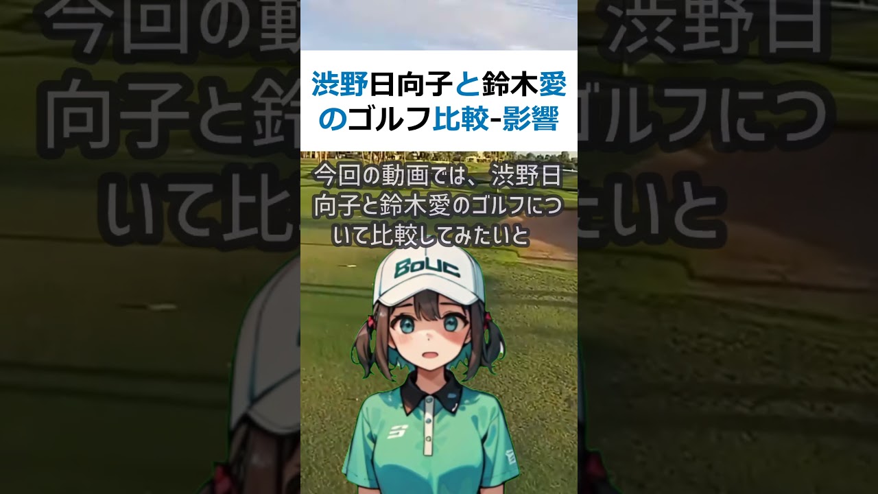 渋野日向子と鈴木愛のゴルフ比較   影響力の違いを解説こんにちは、皆さ… #shorts 298