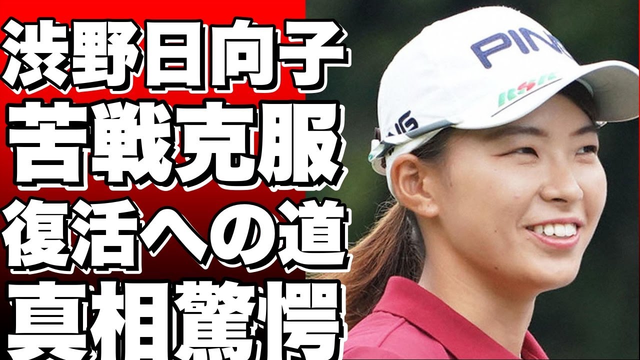 渋野日向子、米ツアーでの苦戦と復活への道