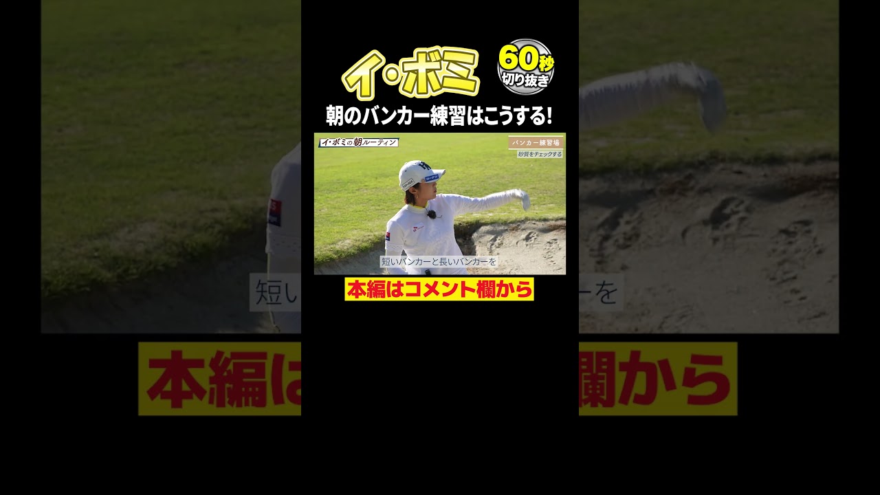 【朝のルーティン】イ・ボミのバンカー練習法を公開
