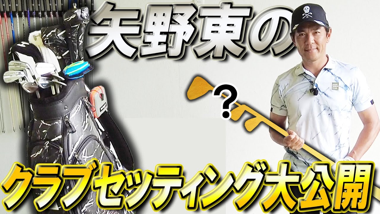 【クラブセッティング】矢野東がシーズンを戦う相棒たちを紹介します！