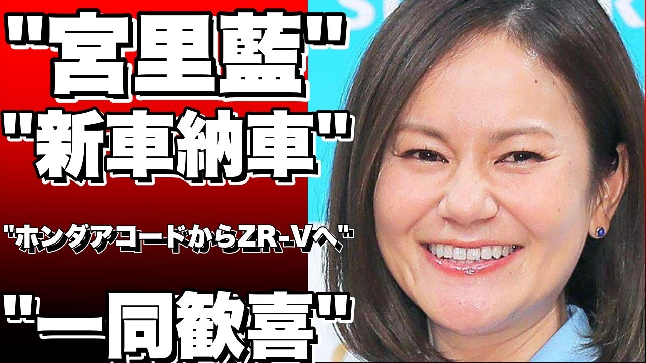「ホンダアコードからZR Vへ」宮里藍、新車納車の喜びを報告！