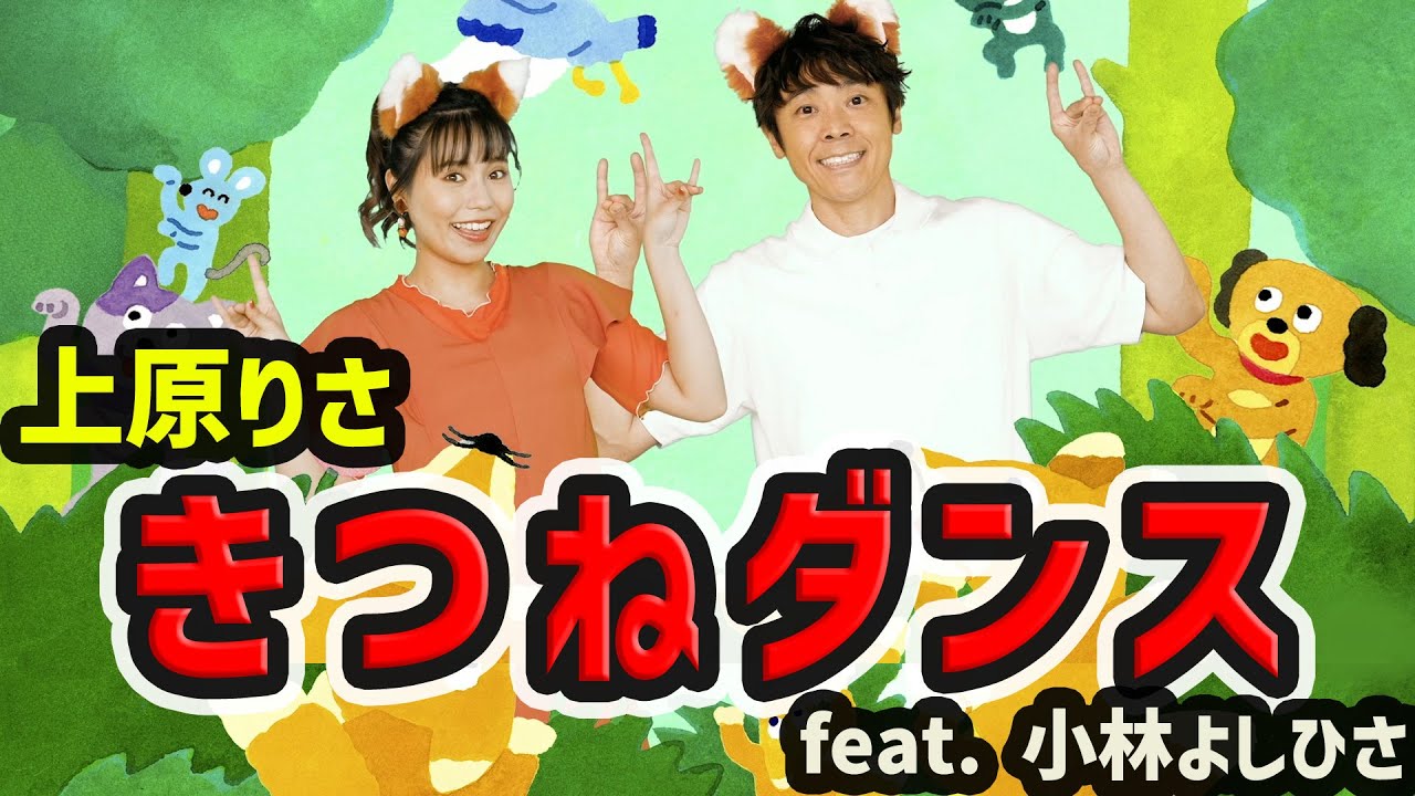 上原りさ「きつねダンス feat. 小林よしひさ」MV／Risa Uehara “The Fox feat. Yoshihisa Kobayashi” (Japanese Version)