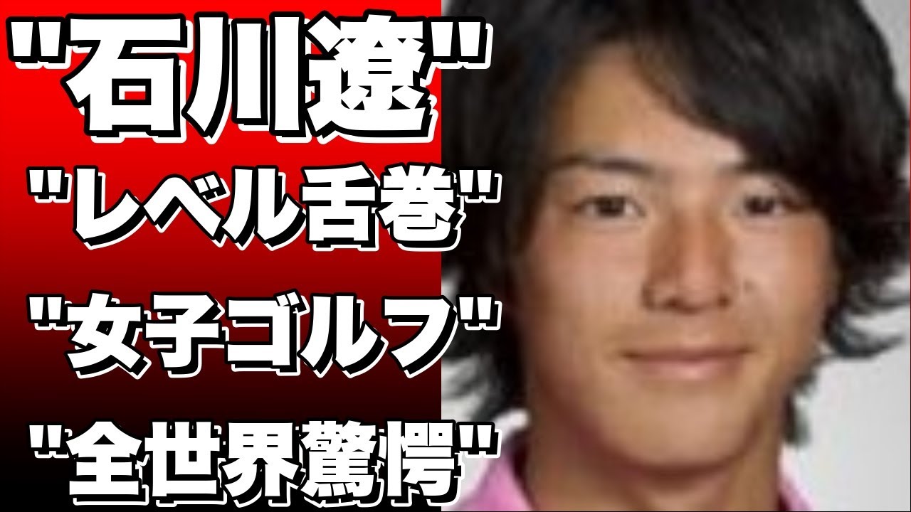 「めちゃくちゃ高い！」石川遼、女子ゴルフのレベルに舌巻く