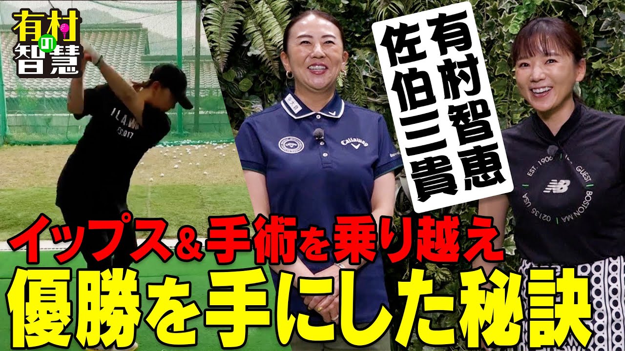 イップス＆手術を乗り越え優勝！その強さの秘密に迫る！佐伯三貴＆有村智恵【有村の智慧】