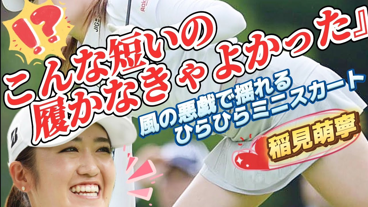 【稲見萌寧】「こんな短いの履かなきゃよかった‼️😅💦」風に揺れるひらひらミニスカート💕😍【スマホ推奨/画面サイズ3:4/最高画質2160p60】