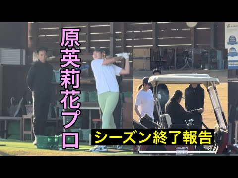 《原英莉花プロ》シーズン終了報告＆トレーニング練習