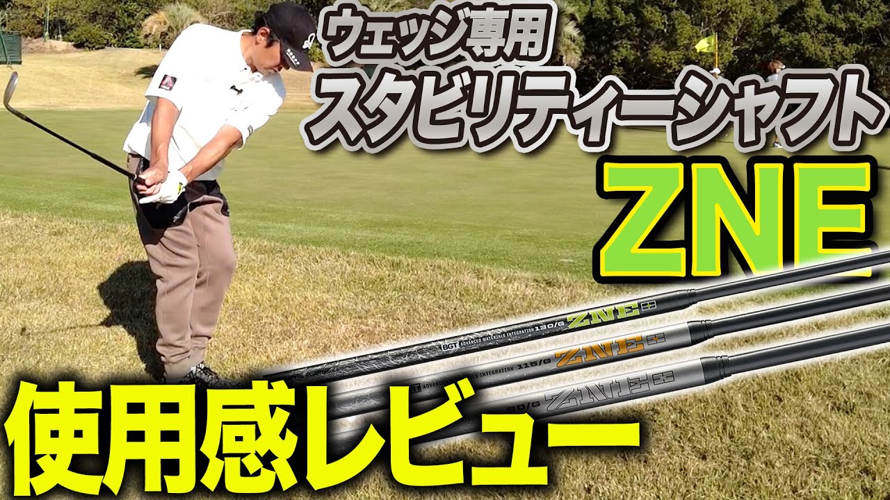 アプローチイップスの矢野東がウェッジ専用のスタビリティーシャフト“ZNE”をガチレビュー！