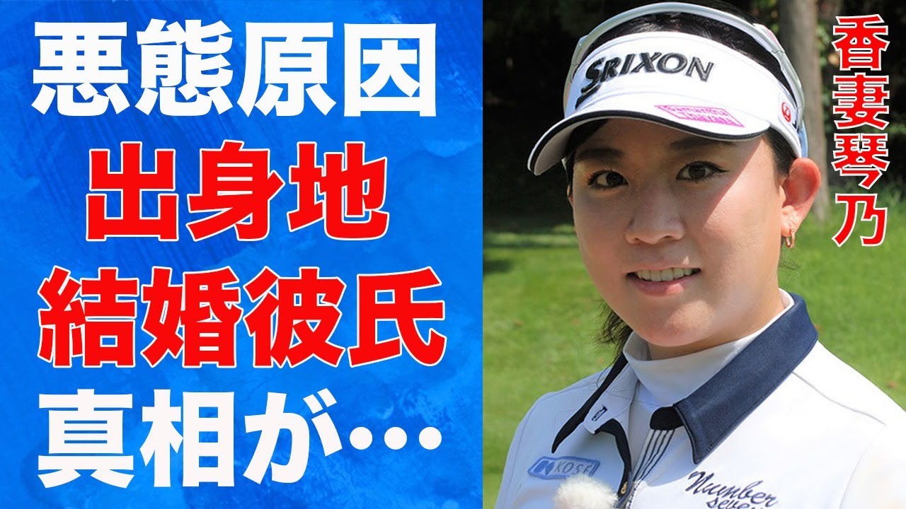 香妻琴乃の悪態の原因が出身地に隠されていた…熱愛彼氏と結婚の真相に言葉を失う…「女子ゴルフ」で活躍する選手の激太りの原因に驚きを隠せない…