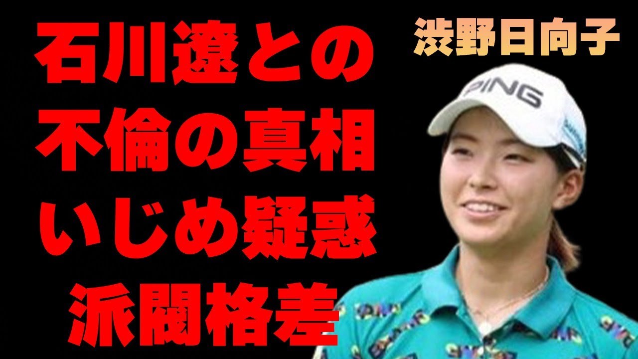 渋野日向子と石川遼との不倫の真相…試合を欠場するほどの体の不調に言葉を失う…「女子ゴルフ」で活躍する選手の“い●め”の真意に驚きを隠せない…