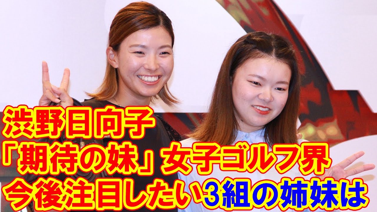 渋野日向子、吉田優利らに「期待の妹」 女子ゴルフ界、今後注目したい3組の姉妹は