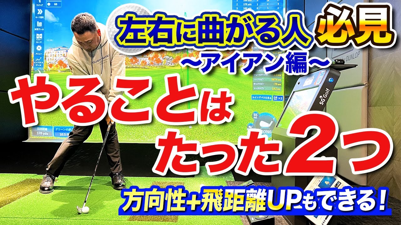 【80切りを目指す人必見】アイアンの飛距離アップ&まっすぐ飛ぶ方法