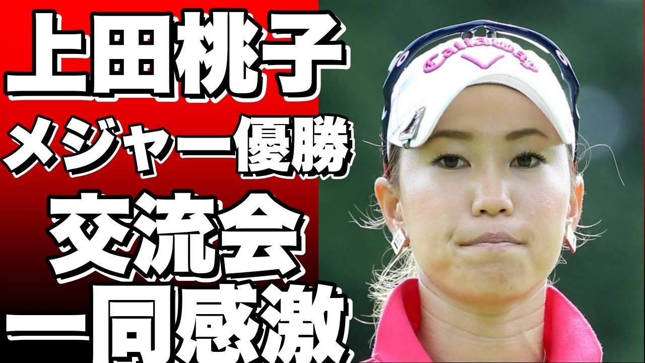 「メジャー優勝狙う！」ゴルファー上田桃子、コーディネート販売会でファンと交流