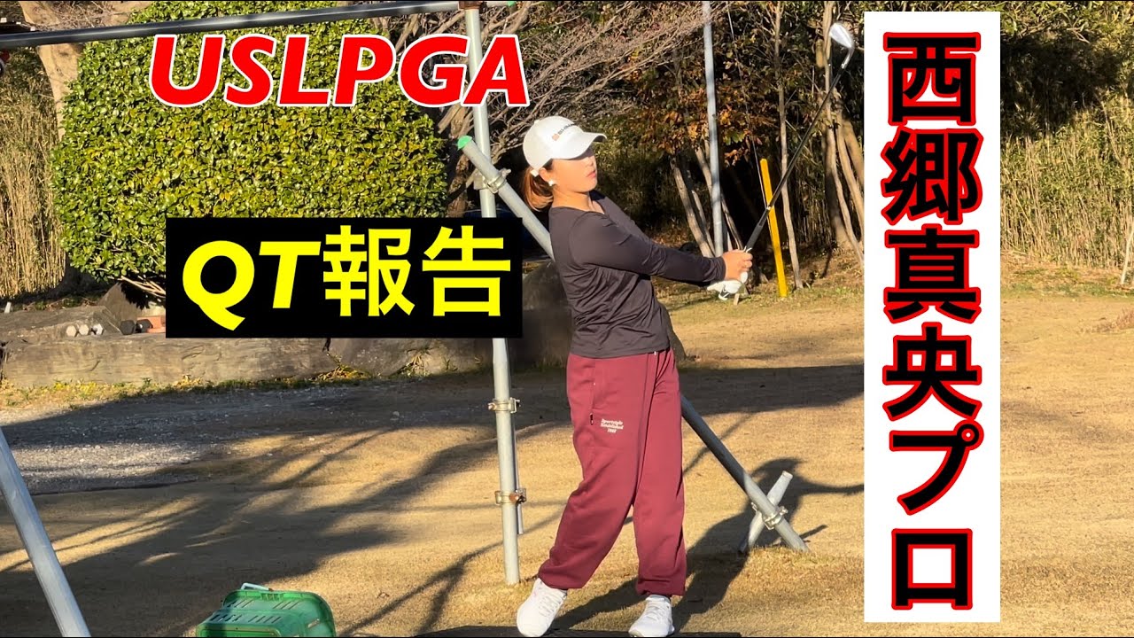 西郷真央プロ🇺🇸QT報告‼️