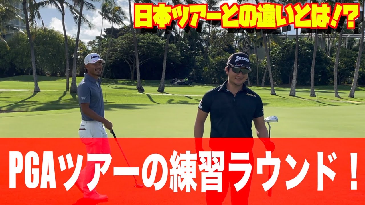 PGAツアー練習ラウンド！日本ツアーとの違いとは！？