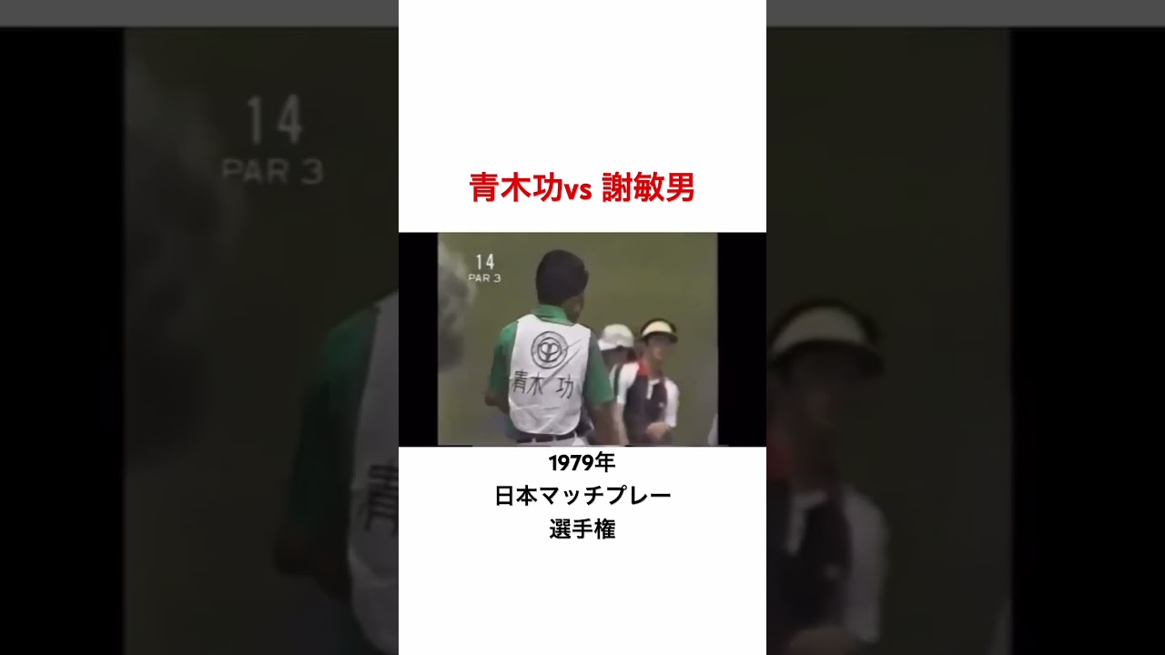 1979年日本プロマッチプレー選手権✨青木功vs 謝敏男 #ゴルファー #golf #ゴルフ #青木功