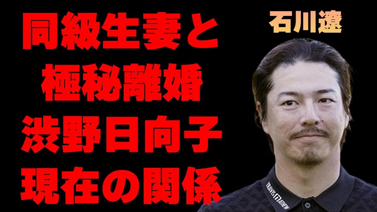 石川遼の極秘離婚の真相…渋野日向子との現在の関係に言葉を失う…「ゴルフ」で活躍する選手が米ツアー参戦を「遅すぎることはない」と言い切る理由に驚きを隠せない…