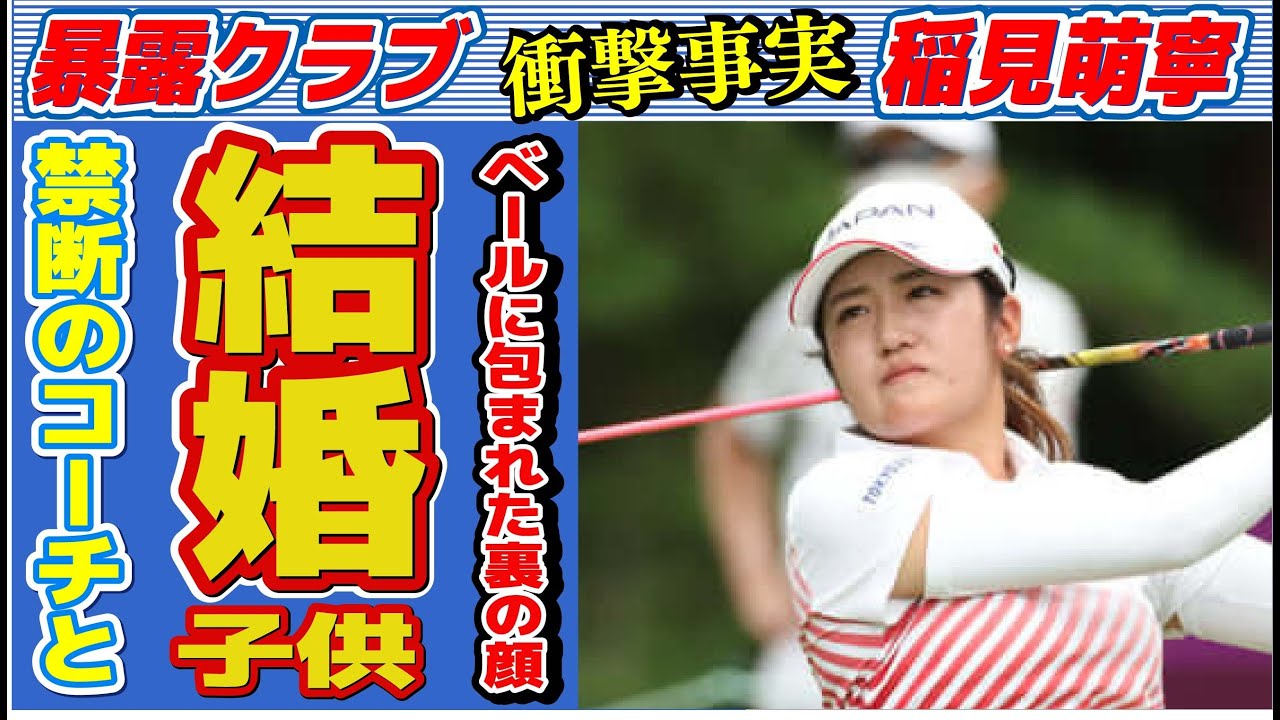 稲見萌寧のベールに包まれた“裏の顔”…コーチと結婚で“娘”もいる真相に言葉を失う…「女子ゴルフ」で活躍する選手の壮絶な幼少期に言葉を失う…
