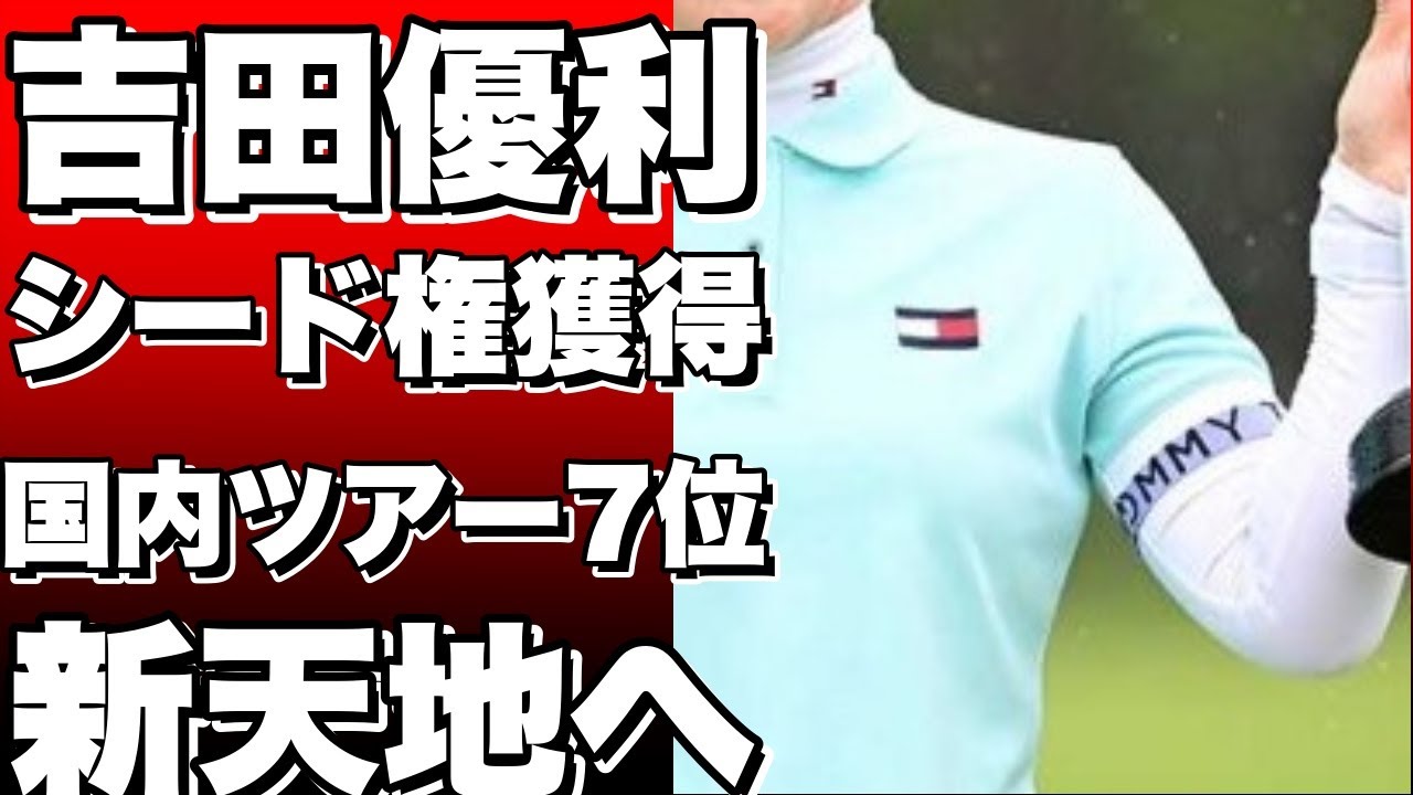 吉田優利、米女子ツアーでシード権獲得！国内ツアー7位から新天地へ
