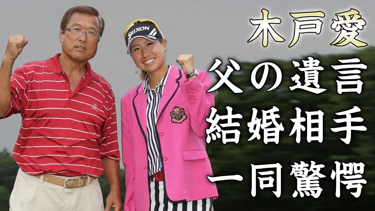 木戸愛が告白した故・木戸修の晩年...残された遺言に涙が零れ落ちた...アスリート2世女子ゴルファーの結婚した夫の正体に驚きを隠せない...