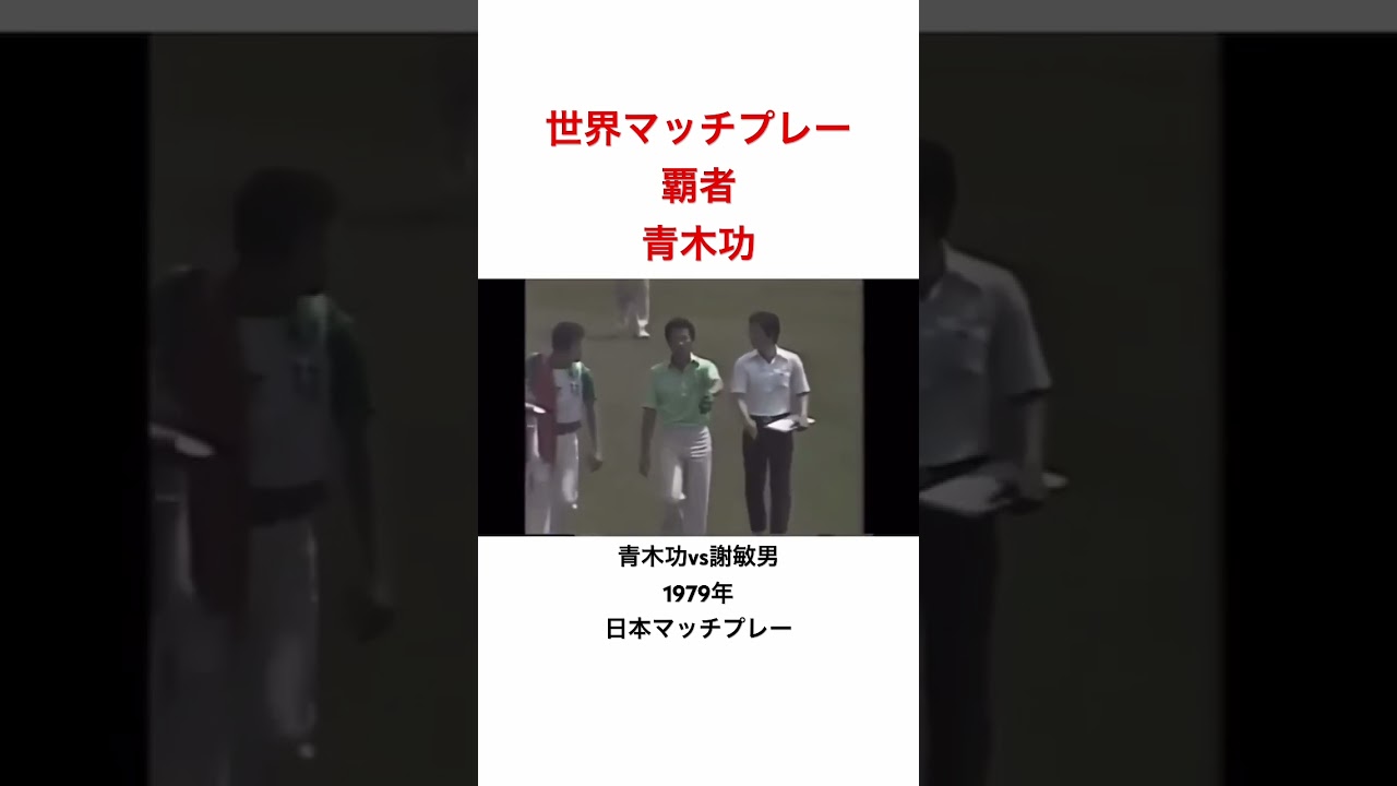 1979年日本プロマッチプレー選手権✨青木功vs 謝敏男　青木功の反撃🔥🔥  #ゴルファー #golf #ゴルフ #青木功