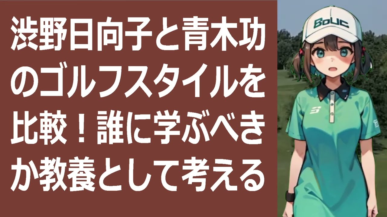 渋野日向子と青木功のゴルフスタイルを比較！誰に学ぶべきか教養として考える… 海外の反応 9