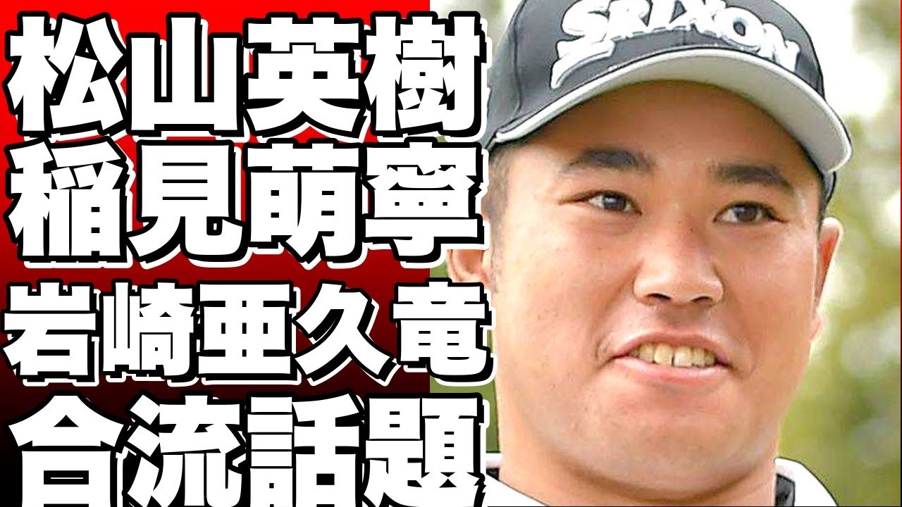 「ゴルフ界の豪華3ショット！松山英樹、稲見萌寧、岩崎亜久竜が練習合流、インスタで大反響」