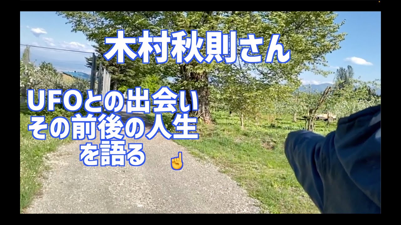 木村秋則さんがUFOと出会ったりんご畑で、みかん自然栽培の池田道明さんとの対談。UFOに出会う前後での木村さんの活動も公開。木村さんは元IT技術者で宇宙人の言葉はC言語に近いなど面白い話が随所に