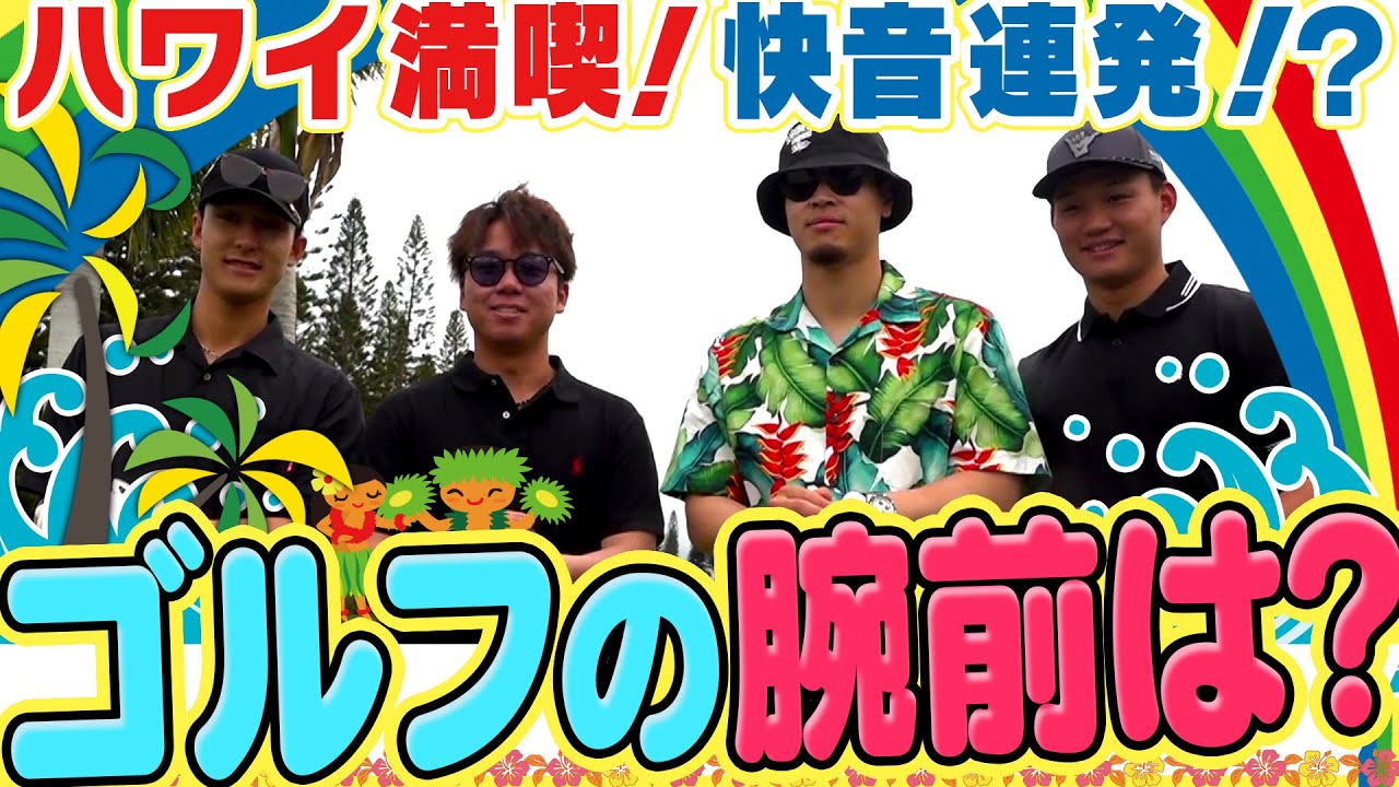 【ハワイでゴルフ】快音連発！？虎戦士たちの腕前は？阪神タイガース密着！応援番組「虎バン」ABCテレビ公式チャンネル