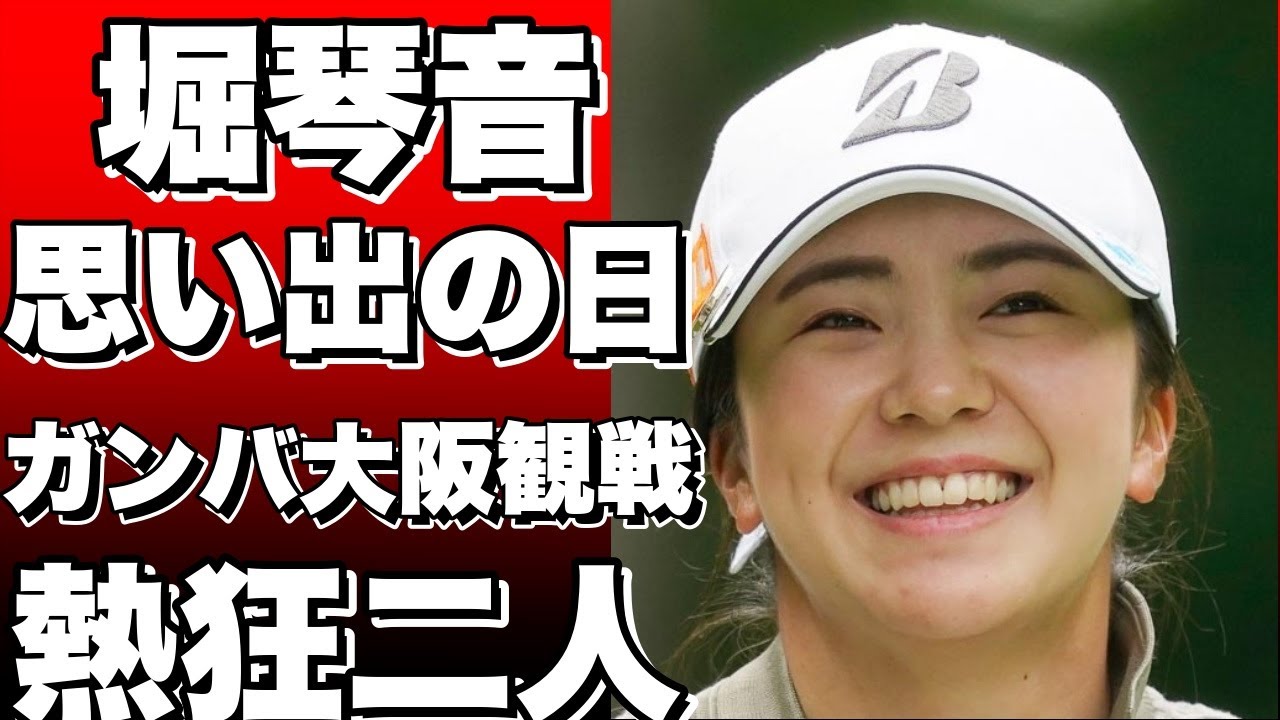 「思い出に残る1日」女子ゴルフの堀琴音、ガンバ大阪観戦と2ショット撮影を振り返る