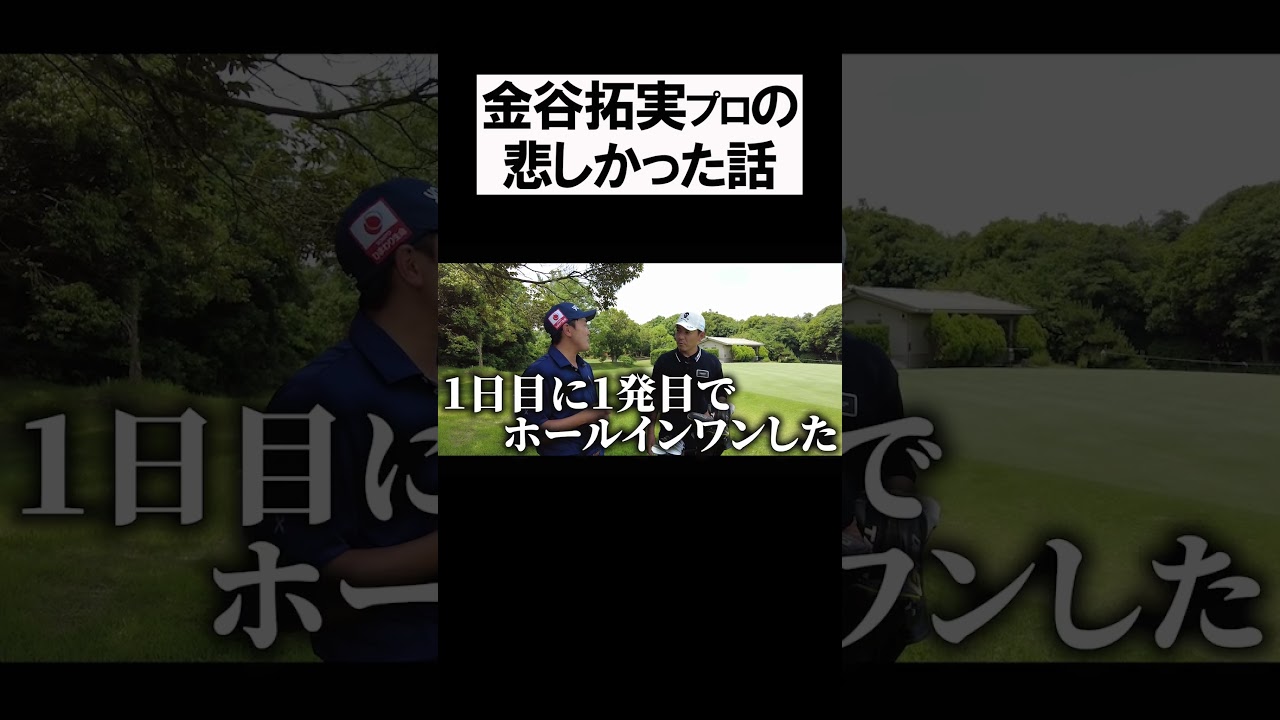 金谷拓実の悲しい話 #shorts  #golf #矢野東 #男子プロ #ゴルフ #金谷拓実 #クラブセッティング