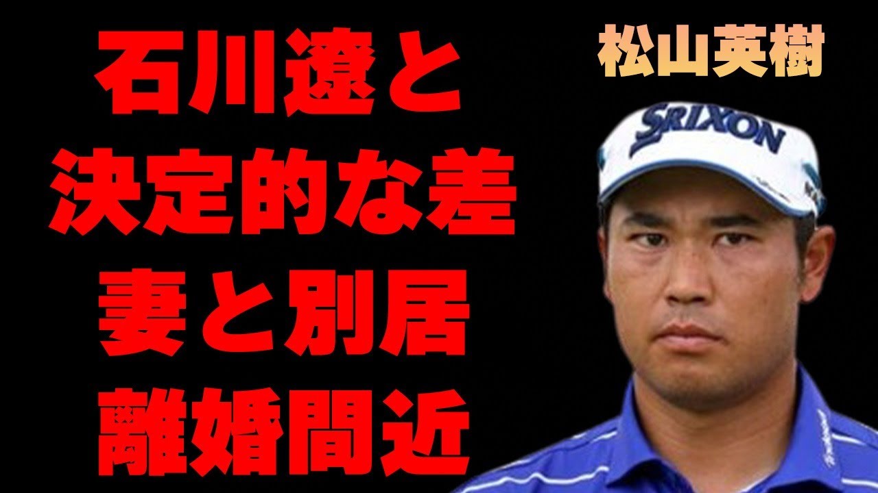 松山英樹と石川遼とに差がついた決定的な理由…妻と別居で離婚危機の真相に言葉を失う…「ゴルフ」で活躍する選手のプロ失格の問題行動に驚きを隠せない…