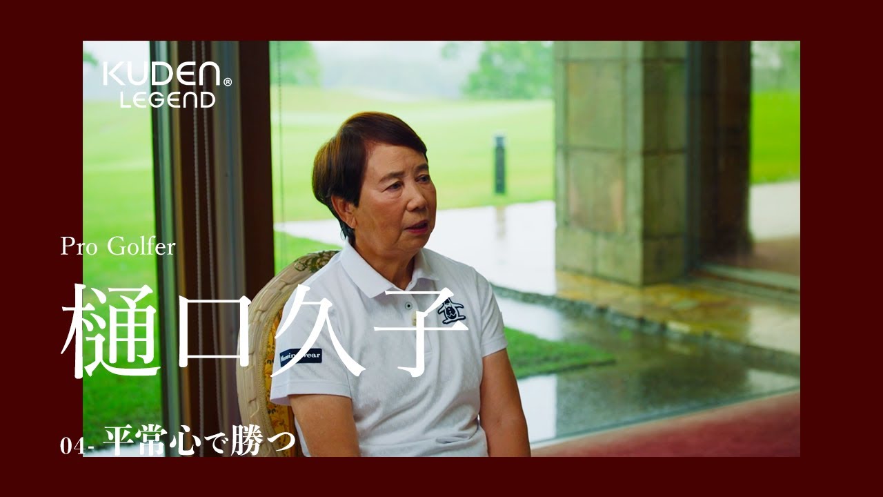 「平常心で勝つ_04」樋口久子/ KUDEN Legend Hisako Higuchi