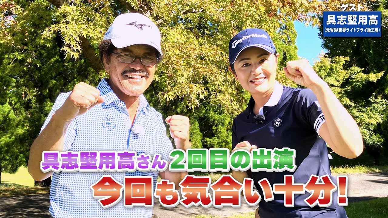 【BS11】傾斜地からのフェアウェイウッド「諸見里しのぶ 実践 ゴルフテク！」第133回 【ゲスト：具志堅用高】見逃し配信（12月17日放送分）