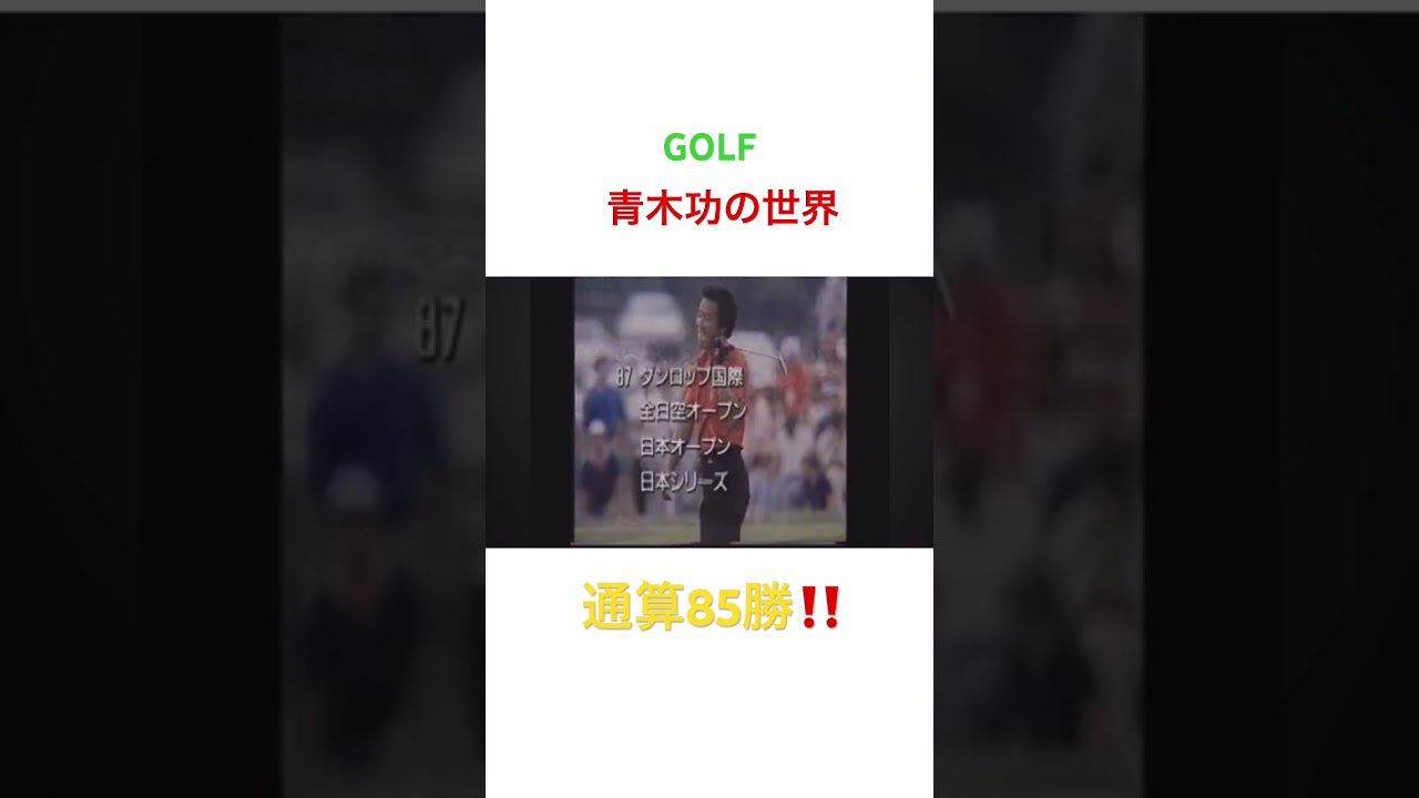 GOLF《青木功の世界》パート2 #golf #ゴルフ #ゴルファー #青木功