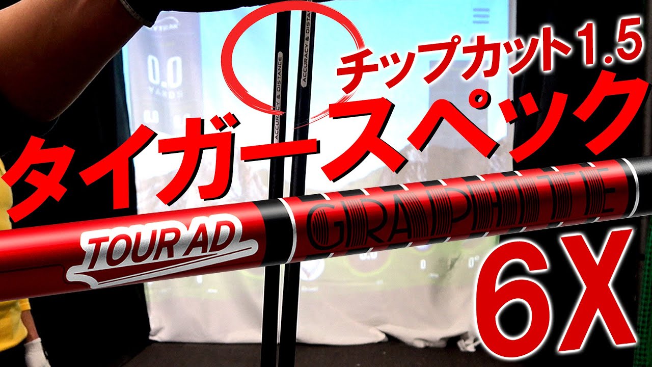 【プロならタイガーウッズと同スペックは打てる？】PGA選手のスペックは打てるのか検証！なぜタイガーはVFを選んだのか？なぜチップカットしてる！？試打＆レビュー！