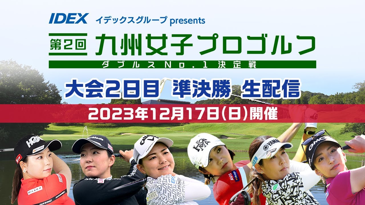 【大会2日目準決勝】イデックスグループpresents 第２回九州女子プロゴルフダブルスNo.1決定戦｜テレビ西日本
