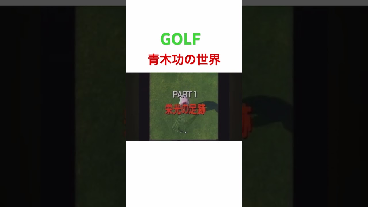 GOLF《青木功の世界》パート1 #golf #ゴルフ #ゴルファー #青木功