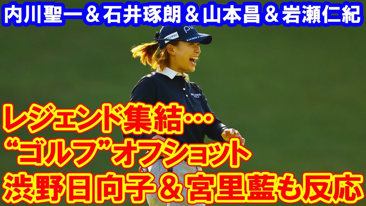 レジェンド集結…内川聖一＆石井琢朗＆山本昌＆岩瀬仁紀の“ゴルフ”オフショットに渋野日向子＆宮里藍も反応