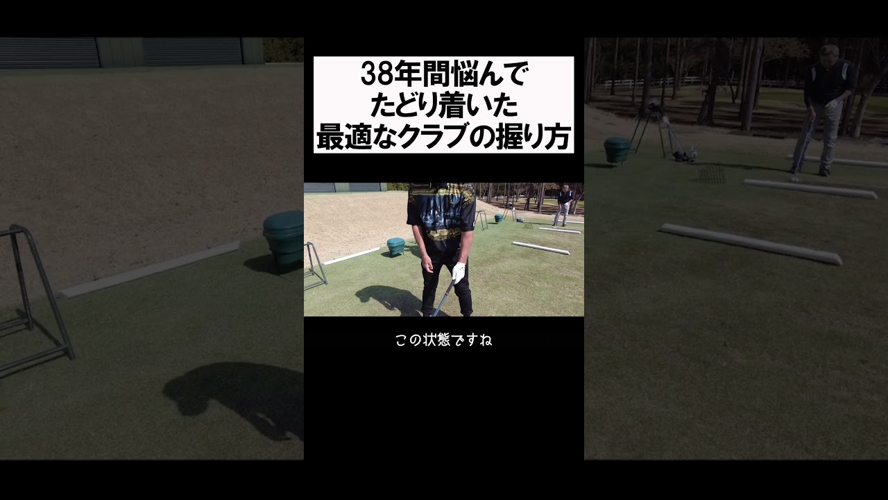 正しいクラブの握り方 #shorts  #golf #矢野東 #男子プロ #ゴルフ #グリップ #ゴルフレッスン