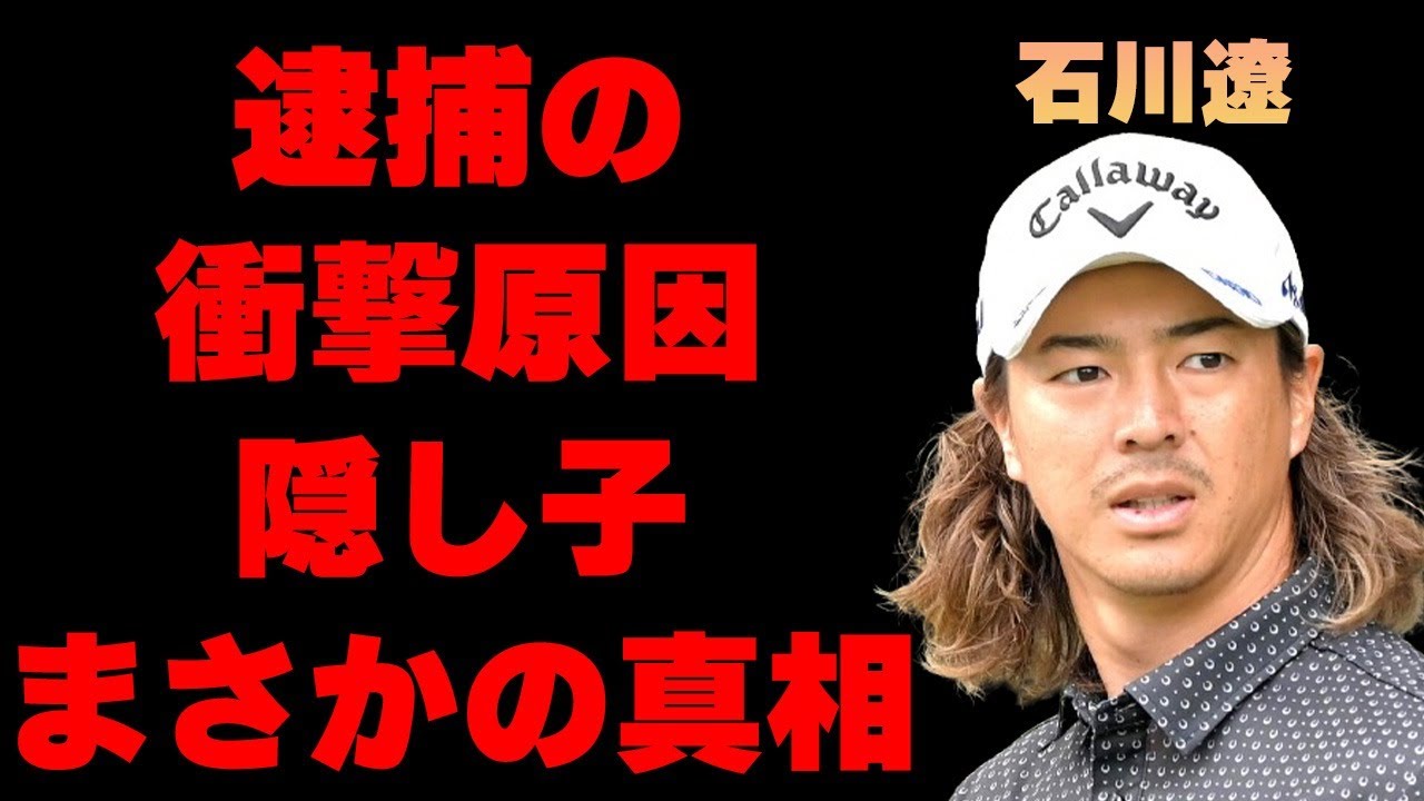 石川遼の“逮捕”の実態…“隠し子”の真相に言葉を失う…「ゴルフ」で活躍する選手の渋野日向子との不倫の隠される裏側に驚きを隠せない…