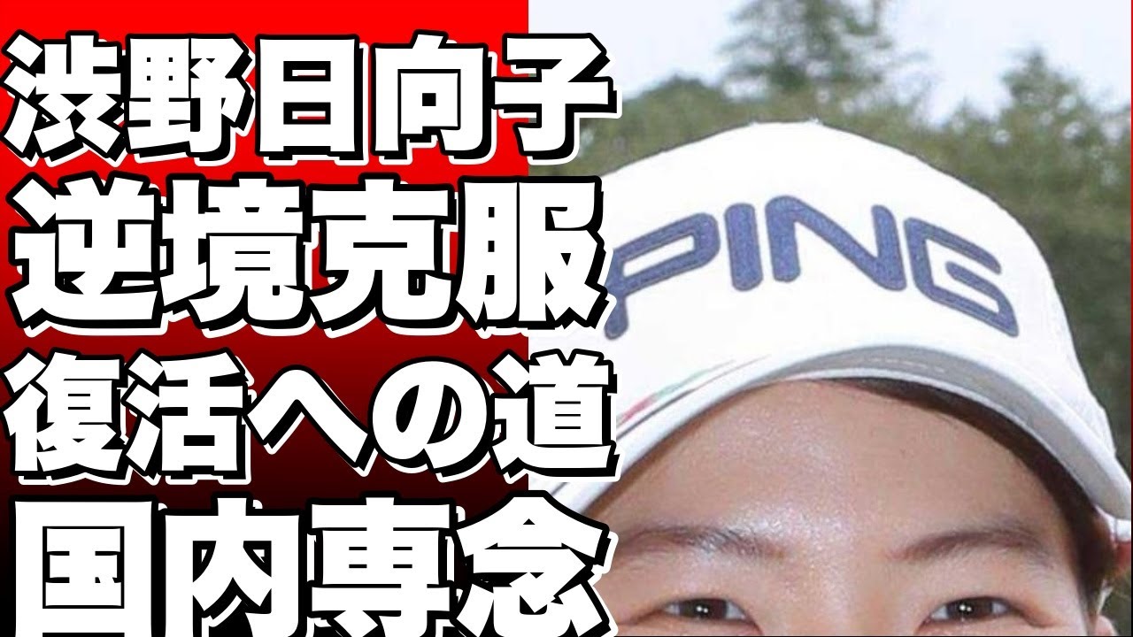 渋野日向子、米ツアーでの逆境！復活への道は国内専念!