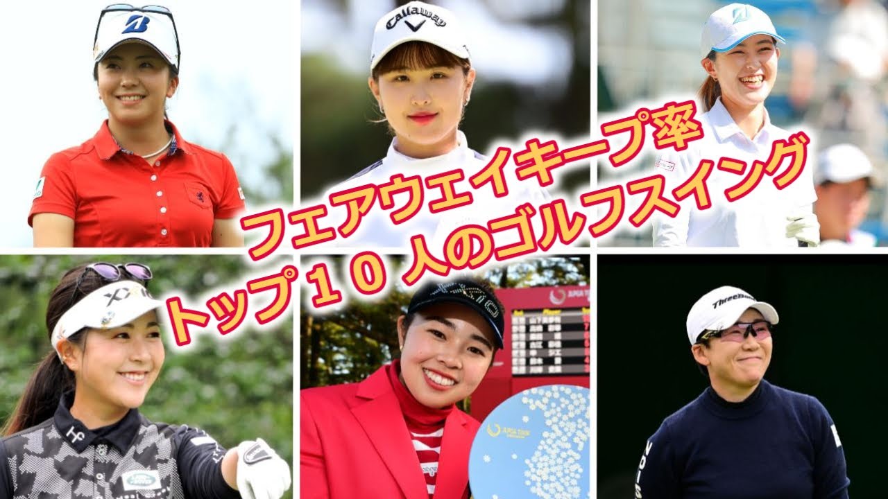 【女子ゴルフ】フェアウェイキープ率 TOP10 | Fairway keep rate【2023】